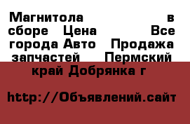 Магнитола GM opel astra H в сборе › Цена ­ 7 000 - Все города Авто » Продажа запчастей   . Пермский край,Добрянка г.